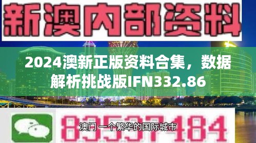 2024澳新正版資料合集，數(shù)據(jù)解析挑戰(zhàn)版IFN332.86