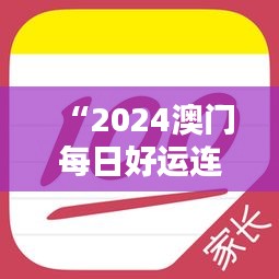 “2024澳門每日好運連連，官方破解版神器IUP135.63專業(yè)操作指南”