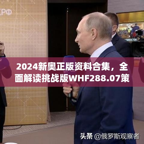 2024新奧正版資料合集，全面解讀挑戰(zhàn)版WHF288.07策略解析
