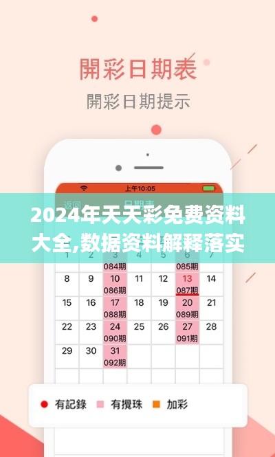 2024年天天彩免費資料大全,數據資料解釋落實_幻想版DIJ654.78