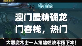 澳門最精確龍門客棧，熱門圖庫解析_試點版ZHM307.59