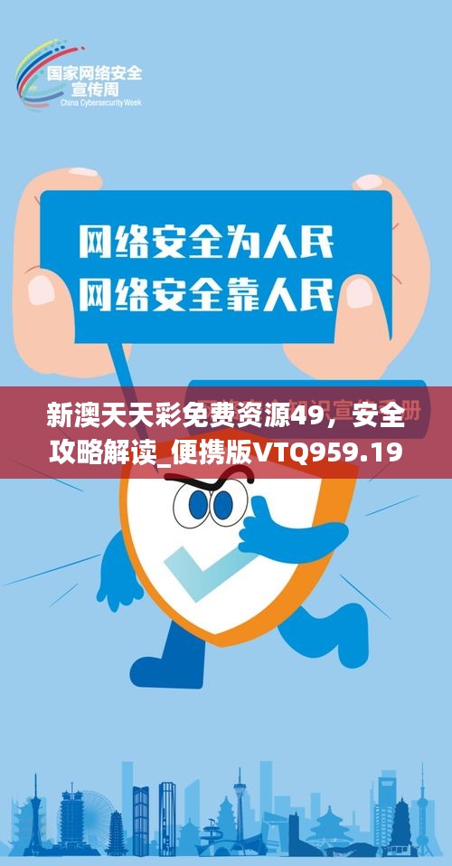 新澳天天彩免費資源49，安全攻略解讀_便攜版VTQ959.19