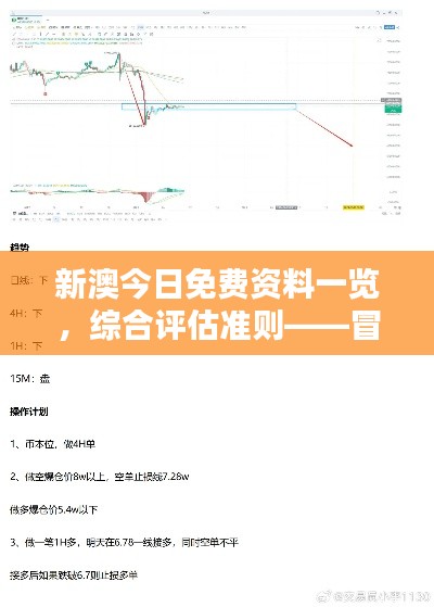 新澳今日免費(fèi)資料一覽，綜合評(píng)估準(zhǔn)則——冒險(xiǎn)版ITQ474.87