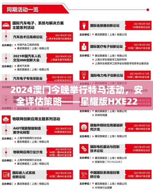 2024澳門今晚舉行特馬活動，安全評估策略——星耀版HXE223.59方案