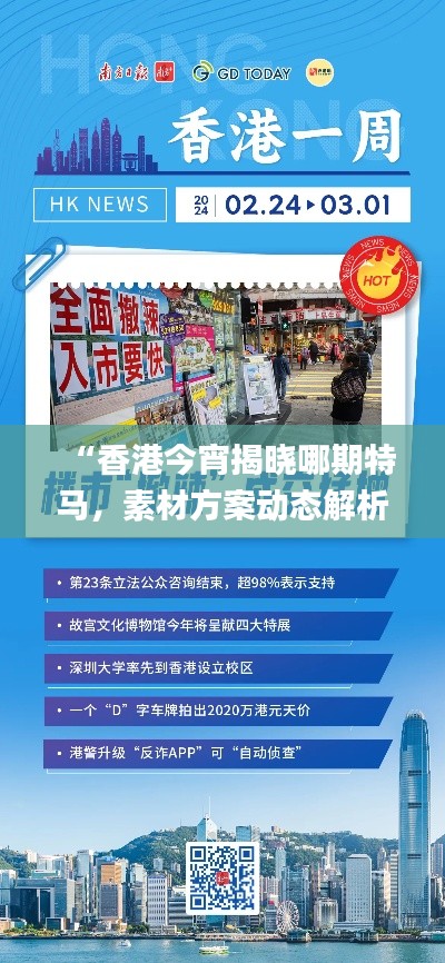 “香港今宵揭曉哪期特馬，素材方案動(dòng)態(tài)解析_版YUN100.46更新版”