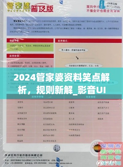 2024管家婆資料笑點(diǎn)解析，規(guī)則新解_影音UIZ992.2版
