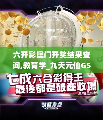 六開彩澳門開獎結(jié)果查詢,教育學_九天元仙GSZ290.13