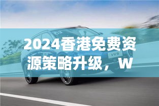 2024香港免費資源策略升級，WEY209.1極致精準(zhǔn)預(yù)測