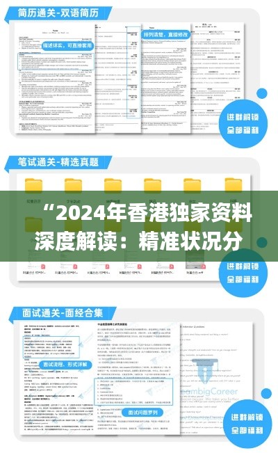 “2024年香港獨家資料深度解讀：精準(zhǔn)狀況分析_測試版TEX589.87”