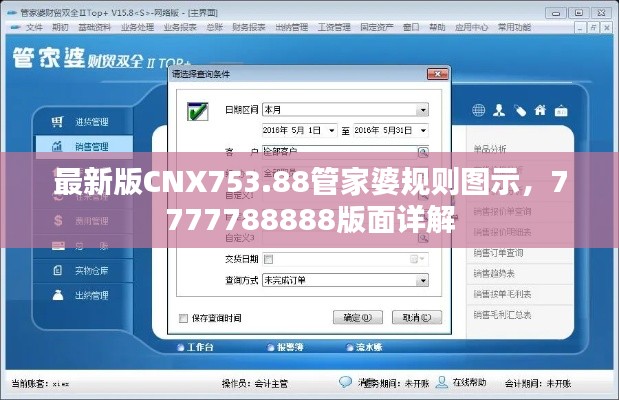 最新版CNX753.88管家婆規(guī)則圖示，7777788888版面詳解