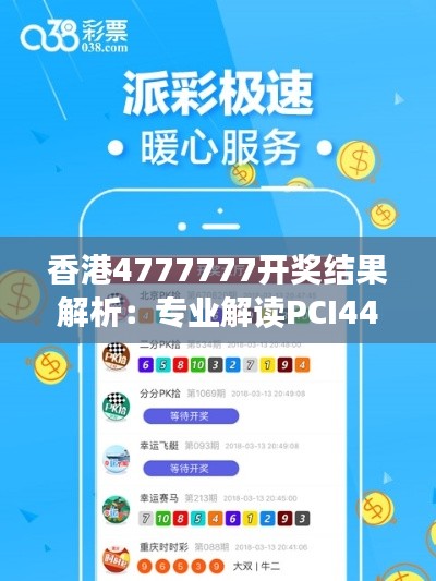 香港4777777開獎(jiǎng)結(jié)果解析：專業(yè)解讀PCI44.59一、二開獎(jiǎng)詳情
