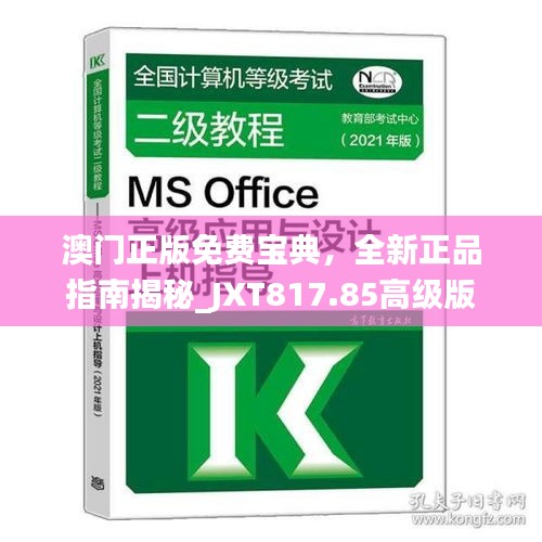 澳門正版免費(fèi)寶典，全新正品指南揭秘_JXT817.85高級版