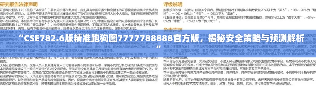 “CSE782.6版精準(zhǔn)跑狗圖7777788888官方版，揭秘安全策略與預(yù)測(cè)解析”
