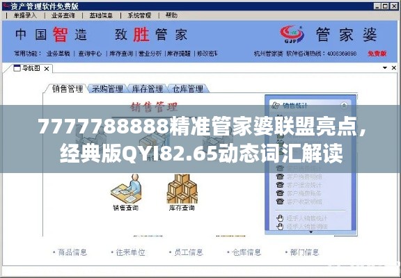 7777788888精準(zhǔn)管家婆聯(lián)盟亮點(diǎn)，經(jīng)典版QYI82.65動(dòng)態(tài)詞匯解讀