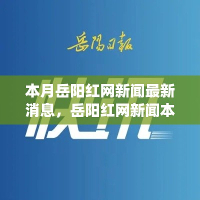 岳陽紅網(wǎng)新聞最新動態(tài)，本月背景、進展與影響概述