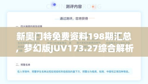 新奧門特免費資料198期匯總，夢幻版JUV173.27綜合解析