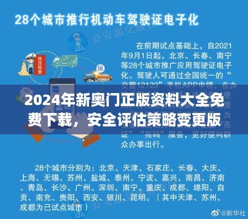2024年新奧門正版資料大全免費下載，安全評估策略變更版UCJ525.34