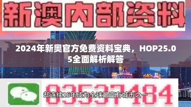 2024年新奧官方免費資料寶典，HOP25.05全面解析解答