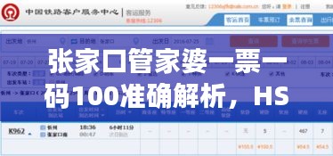 張家口管家婆一票一碼100準(zhǔn)確解析，HSN237.73熱點問題活版指南