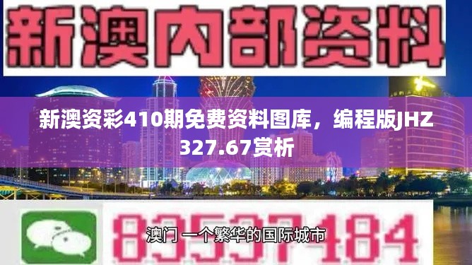 新澳資彩410期免費(fèi)資料圖庫，編程版JHZ327.67賞析