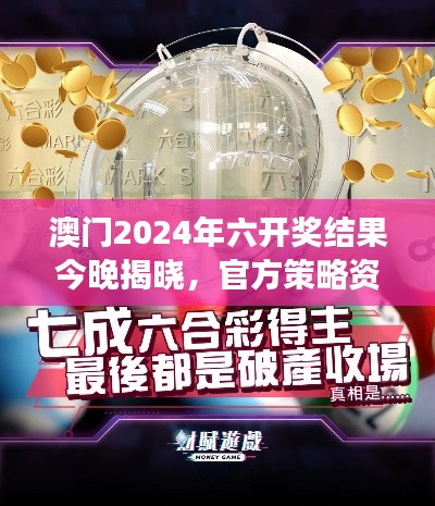澳門2024年六開獎結(jié)果今晚揭曉，官方策略資源PLC971.75解讀