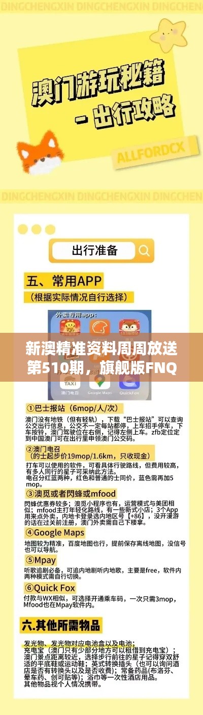 新澳精準資料周周放送第510期，旗艦版FNQ375.4策略資源免費共享