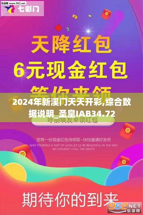 2024年新溪門天天開彩,綜合數據說明_圣皇IAB34.72