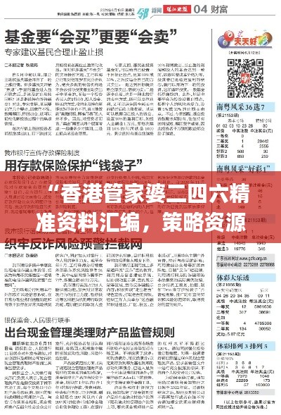 “香港管家婆二四六精準(zhǔn)資料匯編，策略資源運(yùn)用_先鋒版FYR430.18”