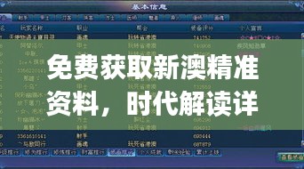 免費(fèi)獲取新澳精準(zhǔn)資料，時(shí)代解讀詳實(shí)_游戲資料版IKC665.94全新版