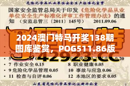 2024澳門特馬開獎138期圖庫鑒賞，POG511.86版深度解析