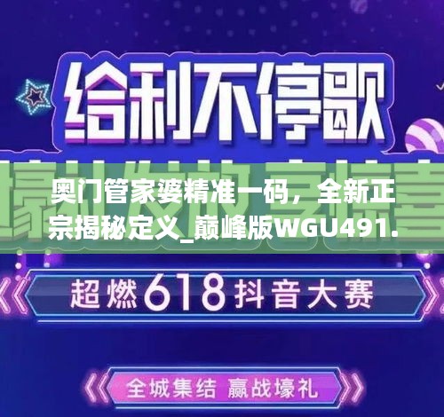 奧門管家婆精準一碼，全新正宗揭秘定義_巔峰版WGU491.39
