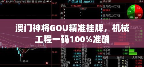 澳門神將GOU精準(zhǔn)掛牌，機械工程一碼100%準(zhǔn)確