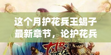 護花兵王蝎子最新章節(jié)深度解析，人物與故事走向揭秘