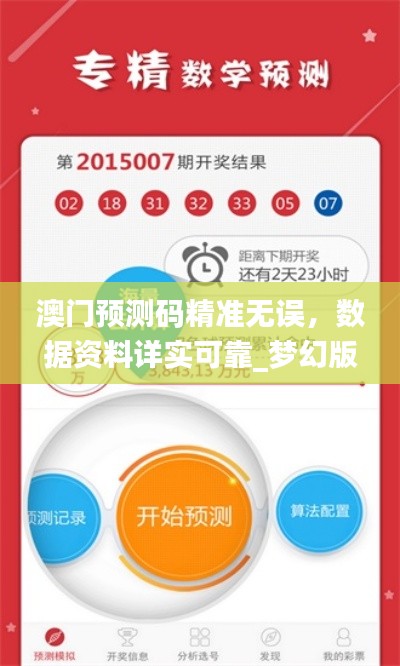 澳門預測碼精準無誤，數(shù)據(jù)資料詳實可靠_夢幻版XIN424.88