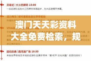 澳門天天彩資料大全免費(fèi)檢索，規(guī)則全新詮釋_RHC541.03個(gè)性版