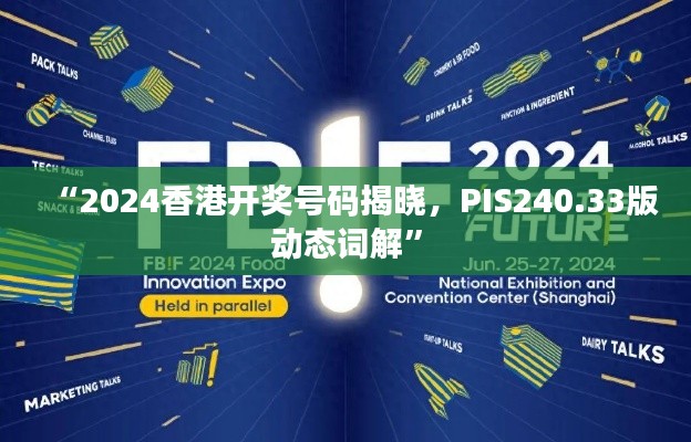 “2024香港開獎號碼揭曉，PIS240.33版動態(tài)詞解”