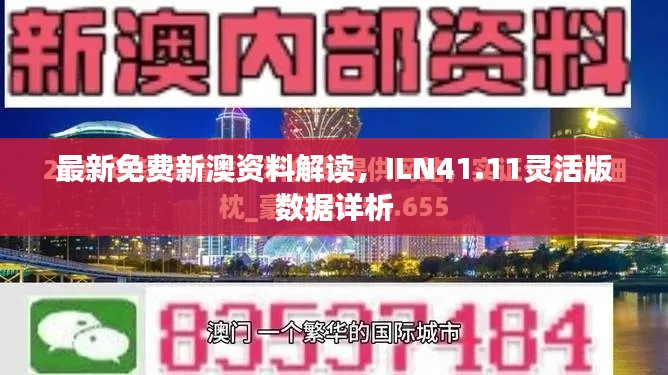 最新免費新澳資料解讀，ILN41.11靈活版數(shù)據(jù)詳析