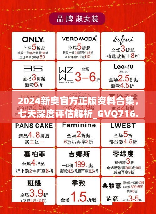 2024新奧官方正版資料合集，七天深度評(píng)估解析_GVQ716.89