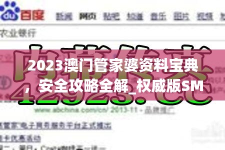 2023澳門管家婆資料寶典，安全攻略全解_權(quán)威版SMU670.27