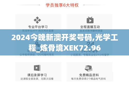 2024今晚新澳開獎(jiǎng)號碼,光學(xué)工程_煉骨境XEK72.96