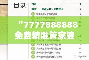 “7777888888免費精準管家婆，安全評估魔力版KIV46.21服務(wù)”