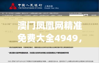 澳門鳳凰網(wǎng)精準(zhǔn)免費(fèi)大全4949，研究新解定義解讀_WAZ783.77自助版