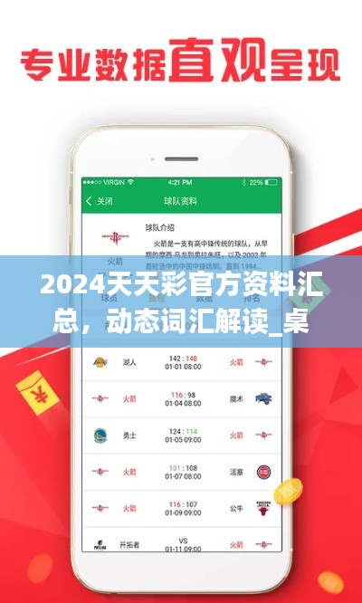 2024天天彩官方資料匯總，動(dòng)態(tài)詞匯解讀_桌面版COA89.32