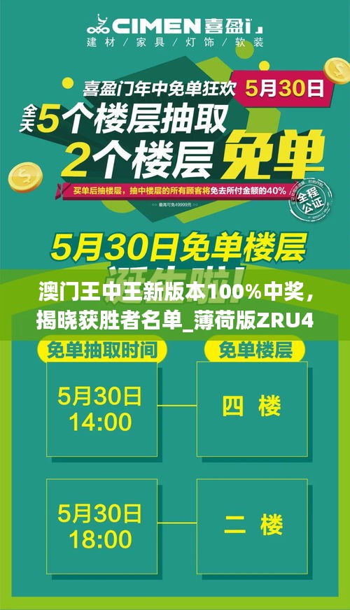 澳門王中王新版本100%中獎(jiǎng)，揭曉獲勝者名單_薄荷版ZRU46.97