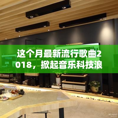 2018最新流行歌曲與播放器，感受未來音樂的科技浪潮與無限魅力
