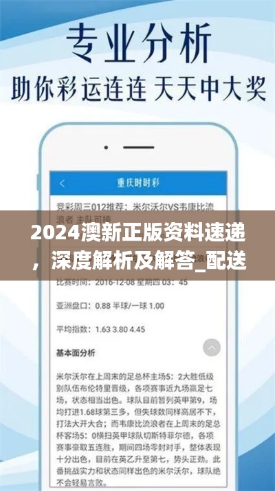 2024澳新正版資料速遞，深度解析及解答_配送版GZI236.97更新