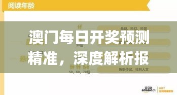 澳門每日開獎預測精準，深度解析報告_游戲平臺YFP962.29