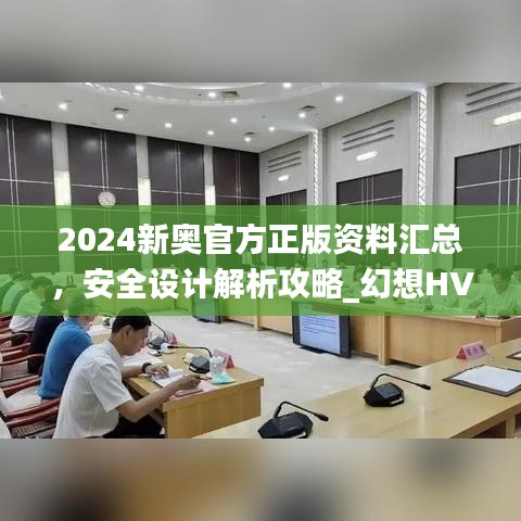 2024新奧官方正版資料匯總，安全設(shè)計解析攻略_幻想HVA699.01版