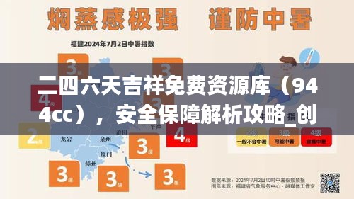 二四六天吉祥免費資源庫（944cc），安全保障解析攻略_創(chuàng)意OZM473.87版