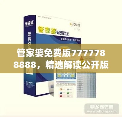 管家婆免費(fèi)版7777788888，精選解讀公開版YFN858.42